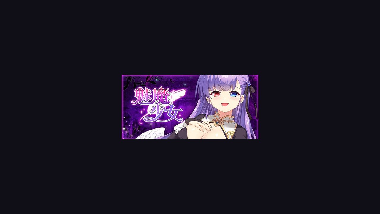 魅魔少女SuccubusGirl 地图探索 展示图
